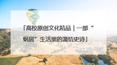 高校原创文化精品｜一部“蜗居”生活里的温情史诗