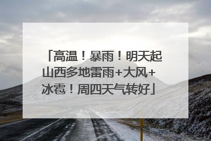 高温！暴雨！明天起山西多地雷雨+大风+冰雹！周四天气转好
