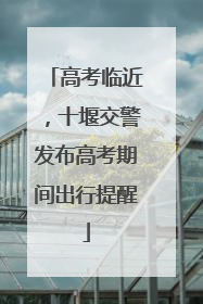 高考临近，十堰交警发布高考期间出行提醒