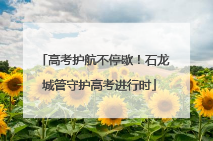 高考护航不停歇！石龙城管守护高考进行时