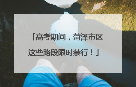 高考期间，菏泽市区这些路段限时禁行！