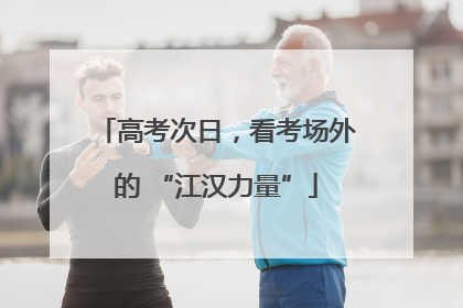 高考次日，看考场外的 “江汉力量”