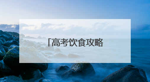 高考饮食攻略出炉！商丘市中医院专家教你三餐科学搭配