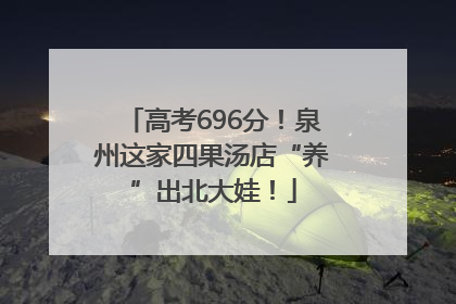 高考696分！泉州这家四果汤店“养”出北大娃！