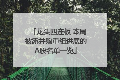 龙头四连板 本周披露并购重组进展的A股名单一览