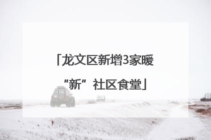 龙文区新增3家暖“新”社区食堂