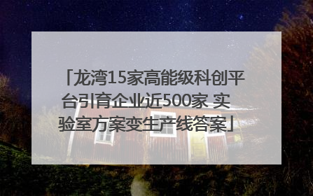 龙湾15家高能级科创平台引育企业近500家 实验室方案变生产线答案