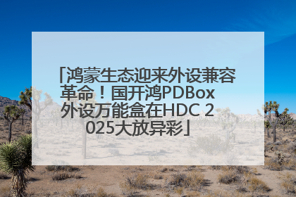 鸿蒙生态迎来外设兼容革命！国开鸿PDBox外设万能盒在HDC 2025大放异彩