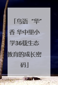 鸟语“华”香 华中里小学36载生态教育的成长密码