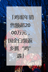 鸡蛋年销售额超2000万元，国企白领返乡抓“鸡”遇