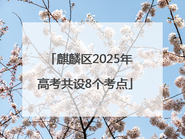 麒麟区2025年高考共设8个考点