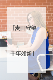 麦田守望 千年如新