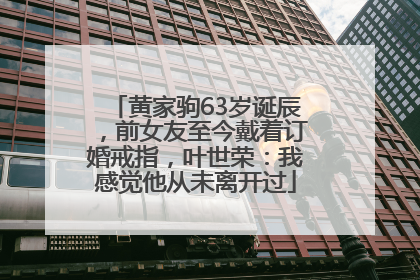 黄家驹63岁诞辰，前女友至今戴着订婚戒指，叶世荣：我感觉他从未离开过