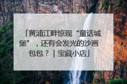 黄浦江畔惊现“童话城堡”，还有会发光的沙画包包？｜宝藏小店