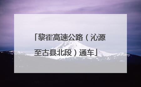 黎霍高速公路（沁源至古县北段）通车