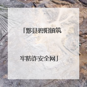 黟县碧阳镇筑牢防诈安全网