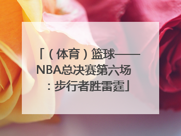 （体育）篮球——NBA总决赛第六场：步行者胜雷霆