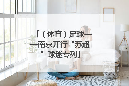 （体育）足球——南京开行“苏超”球迷专列