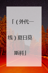 （外代一线）夏日莫斯科