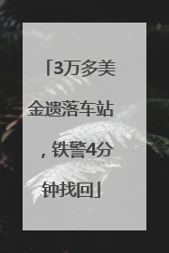 3万多美金遗落车站，铁警4分钟找回