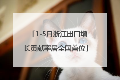 1-5月浙江出口增长贡献率居全国首位