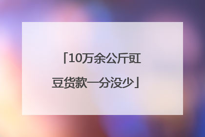 10万余公斤豇豆货款一分没少
