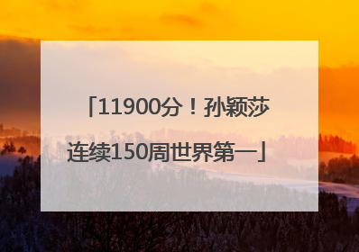 11900分！孙颖莎连续150周世界第一