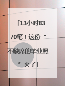 13小时8370笔！这份“不缺席的毕业照”火了