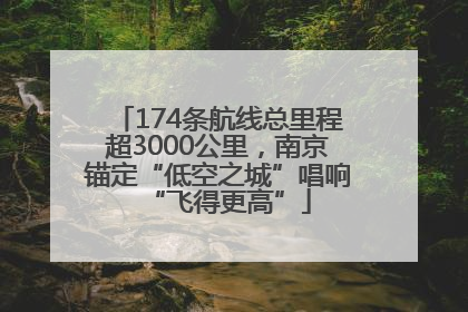 174条航线总里程超3000公里，南京锚定“低空之城”唱响“飞得更高”