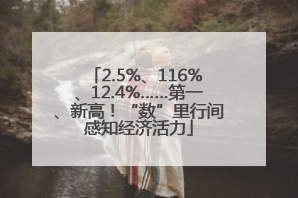 2.5%、116%、12.4%……第一、新高！“数”里行间感知经济活力