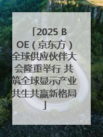 2025 BOE（京东方）全球供应伙伴大会隆重举行 共筑全球显示产业共生共赢新格局