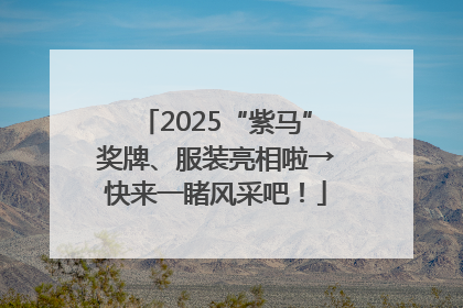 2025“紫马”奖牌、服装亮相啦→快来一睹风采吧！