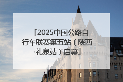 2025中国公路自行车联赛第五站（陕西·礼泉站）启幕