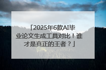 2025年6款AI毕业论文生成工具对比！谁才是真正的王者？
