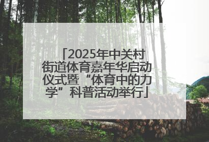 2025年中关村街道体育嘉年华启动仪式暨“体育中的力学”科普活动举行