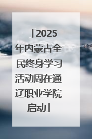 2025年内蒙古全民终身学习活动周在通辽职业学院启动