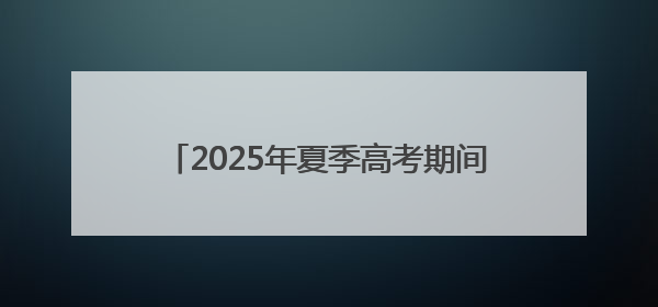 2025年夏季高考期间惠民县部分公交线路将进行绕行和调整运行时间