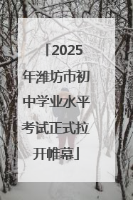 2025年潍坊市初中学业水平考试正式拉开帷幕