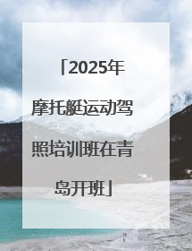 2025年摩托艇运动驾照培训班在青岛开班