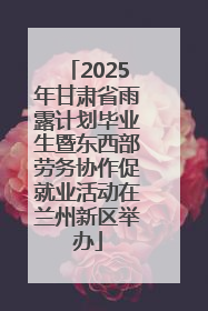 2025年甘肃省雨露计划毕业生暨东西部劳务协作促就业活动在兰州新区举办