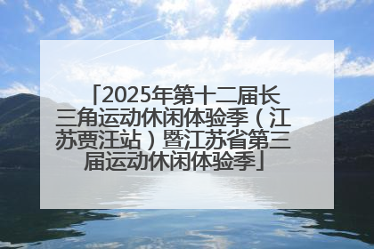 2025年第十二届长三角运动休闲体验季（江苏贾汪站）暨江苏省第三届运动休闲体验季