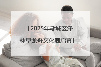 2025年鄂城区泽林旱龙舟文化周启幕