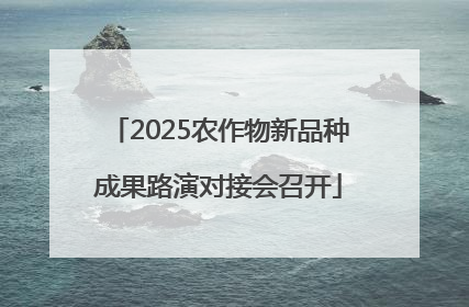 2025农作物新品种成果路演对接会召开
