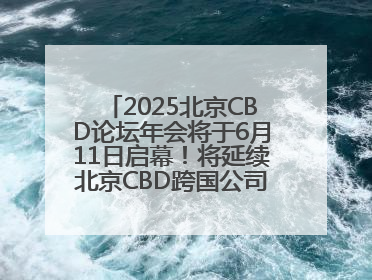 2025北京CBD论坛年会将于6月11日启幕！将延续北京CBD跨国公司活动品牌