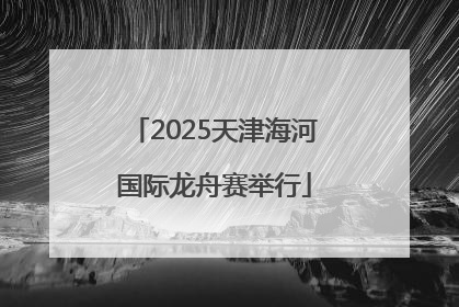 2025天津海河国际龙舟赛举行