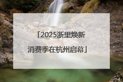 2025浙里焕新消费季在杭州启幕