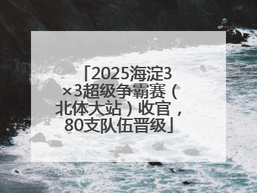 2025海淀3×3超级争霸赛（北体大站）收官，80支队伍晋级