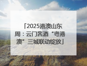 2025港澳山东周：云门酱酒“粤港澳”三城联动绽放