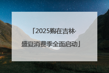 2025购在吉林·盛夏消费季全面启动