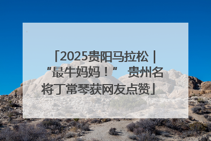 2025贵阳马拉松｜“最牛妈妈！” 贵州名将丁常琴获网友点赞